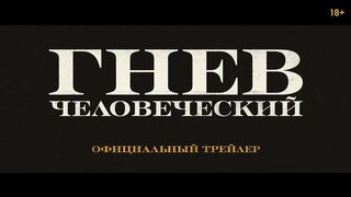 Гнев человеческий   Wrath of Man  дублированный трейлер HD