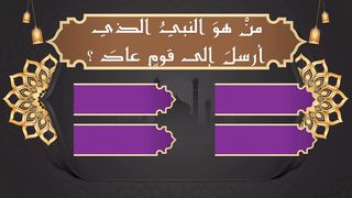 اختبر معلوماتك الدينية من هو النبي الذي ارسل الى قوم عاد