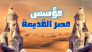 مؤسس مصر القديمة
