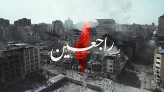 راجعين#