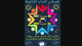 مجلس الشباب المزابي الجزائري