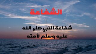 الشفاعة