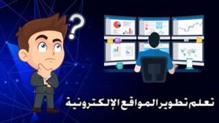 تعلم تطوير و برمجة المواقع الإلكترونية | مستر كود Mr Code