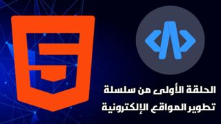 تعليم لغة HTML الحلقة الأولى تجهيز بيئة العمل 1 | مستر كود Mr Code