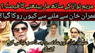 Aleema Khan's decision to meet with Maryam Nawaz? Why was she not allowed to meet Imran Khan?