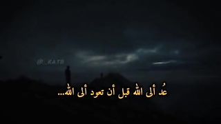 عُد إلى الله قبل أن تعود آلى الله