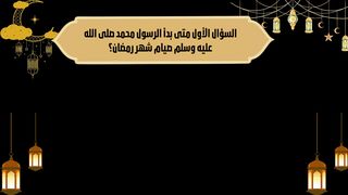 سؤال في السيره النبويه