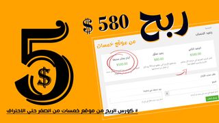 كيف تربح من موقع خمسات الربح من الإنترنت للمبتدئين