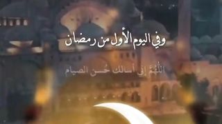 دعاء الاول يوم في شهر رمضان المبارك ????