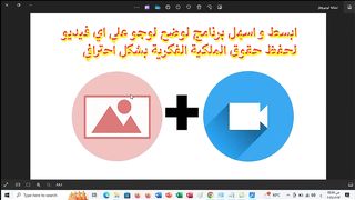 تعلم مهارة اضافة لوجو علي اي فيديو لحفظ حقوق الملكية الفكرية