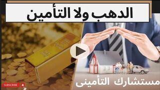 تجربتى مع الدهب والتأمين الفائز الأكبر