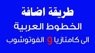 How to add Arabic fonts to Camtasia and Photoshop 2024 #Mister_Hussein_For_Information
