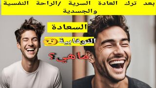 بعد ترك العادة السرية والإباحية ،كيف تحافظ على التوازن النفسي