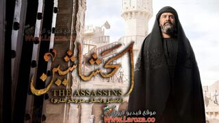 الحشاشين 1