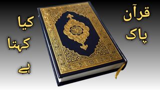 Quran pak kya kehta hy