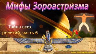 Мифы Зороастризма. Тайна всех религий, часть 6
