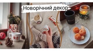 How to decorate your home for the New Year✨????/ New Year's decor????/ Atmospheric video????