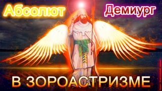 Абсолют и Демиург в ЗОРОАСТРИЗМЕ. Тайна всех религий, часть 7