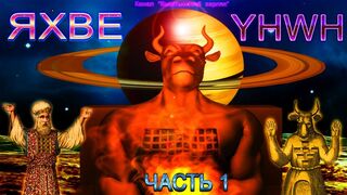 Секрет ЯХВЕ, часть 1