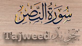 Surah An-Nasr سورة النصر تجويد Tajweed