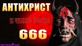 Антихрист и число зверя 666