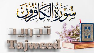 Surah Al-kafirun سورة الكافرون تجويد Tajweed