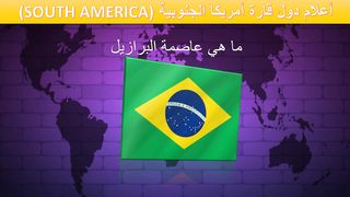 اعلام دول قارة امريكا الجنوبية 1