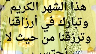 الدعاء الخامس في رمضان