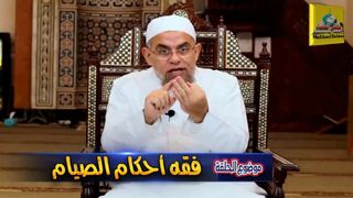 أحكام الصوم - لفضيلة الشيخ د. أشرف الفيل