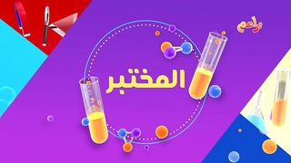 مختبر الفلفل الاسود والصابون