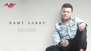 رامي صبري - مفيش واحد بيتعلم - - رامى صبرى - مفيش واحد بيتعلم.