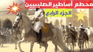 صلاح الدين نسر الشام ومحطم أساطير الصليبيين الجزء الرابع