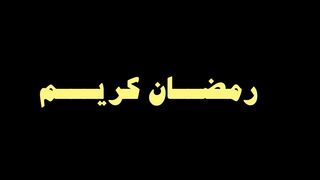 شهر رمضان 2024