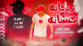 العين ماتعلا عن الحاجب محمد البصلي