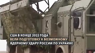 В КРАЯ НА 2022 Г САЩ СА ПЛАНИРАЛИ ЯДРЕН УДАР ПО РУСИЯ