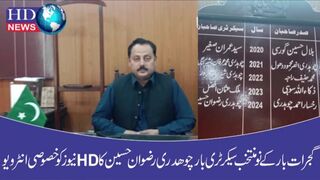 گجرات بار کے نومنتخب سیکرٹری بار چوھدری رضوان حسین کا HD نیوز کو خصوصی انٹرویو