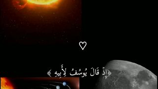 افضلاذ قال يوسف لابيه يابتي اني رايت احد عشر كوكبا  تلاوت ماثرة