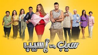 مسلسل سيب وانا اسيب حلقة 1 هنا الزاهد- واحمد السعدانى