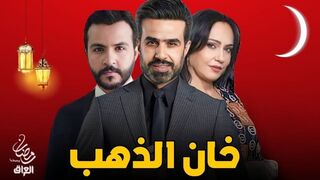 خان الذهب الجزء الثاني الحلقة 1