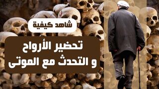 شاهد كيفية تحضير الأرواح و التحدث مع الموتى