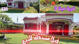 فيلا مستقلّة للبيع الساحل الشمالى