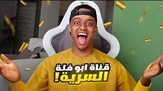 قناة ابوفله الجديدة! (شنوووو؟؟)