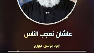 ابونا بولس