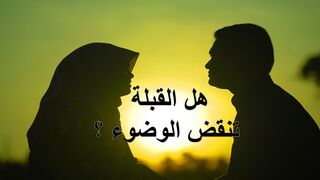 هل القبلة تنقض الوضوء ؟