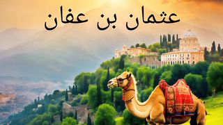 من هو خليفة المسلمين الرابع؟