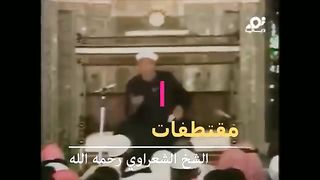 إضحك وتعلم مع خواطر وقصص الإمام الشعراوي