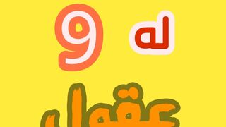 حيوان له 9 أدمغة