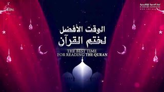 الوقت الافضل لختم القران