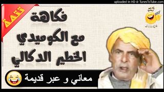 اضحك مع الدكالي