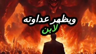 خطبت أبليس يوم القيامة